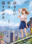 Сквозь слёзы я притворяюсь кошкой