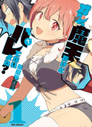 Я - Повелитель Демонов, но ещё никто не знает, верно?