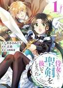 Я господская горничная, вытащившая священный меч!