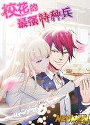 Сильнейший спецназовец для школьной красавицы