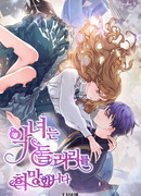 Злодейка желает помочь