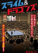 Слизняк и Драконы