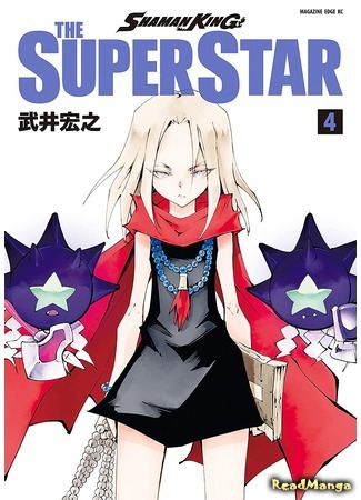 манга Король-шаман: Супер Звезда (Shaman King: The Super Star) 09.06.20