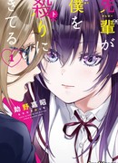 Сэмпай желает моей смерти!