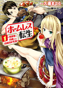 Перерождение бездомного или свободная жизнь в другом мире