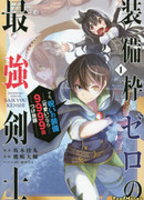 Сильнейший мечник, который не может использовать ячейки снаряжения, но может использовать 9999 ячеек (милого) проклятого снаряжения