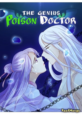 манга Гениальный ядовитый доктор (The Genius Poison Doctor: Nitian duyi: Long zun qiu fangguo) 14.06.20