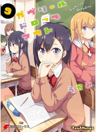 манга Лентяйка Габриэль (Gabriel Dropout) 16.06.20