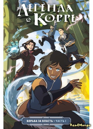 манга Аватар: Легенда о Корре (Avatar: Legend of Korra: Legend of Korra) 16.06.20