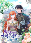 Я вынуждена любить злодея