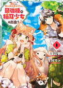 Укротитель зверей, изгнанный из команды героя, встретил девочку-кошку из сильнейшей расы