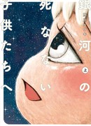 Бессмертные дети галактической реки