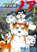 Легенда о Серебряном Клыке Ное