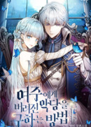 Способ спасти злодея, брошенного героиней