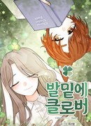 Клевер под ногами