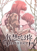 Глотонерия