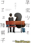 Девушка-гусеница и Неграмотный парень