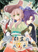 Гениальная принцесса на пути к становлению императрицей