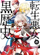 Тёмное прошлое нечестивой девушки