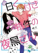 Якуро-сан из мистической квартиры