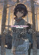 Девушки и Танки: Ель и Железнокрылая Ведьма