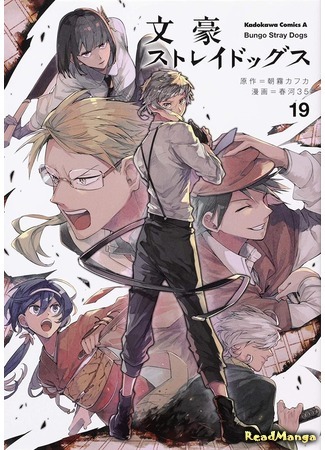 манга Великий из Бродячих псов (Bungo Stray Dogs: Bungou Stray Dogs) 24.06.20