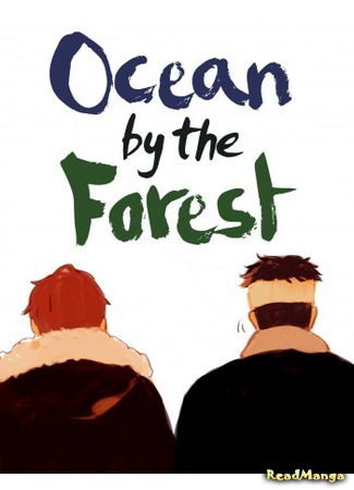 манга Океан около леса (Ocean near the forest: Ocean by the Forest) 25.06.20