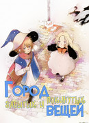 Город забытых и покинутых вещей