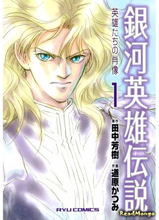 манга Легенда о героях Галактики - Портреты героев (Legend of the Galactic Heroes - Portrets of Heroes: Ginga Eiyuu Densetsu - Eiyuu-tachi no Shouzou) 26.06.20