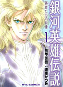 Легенда о героях Галактики - Портреты героев