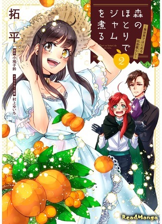 манга Варенье на опушке леса (Simmering Jam at the Edge of the Forest: Mori no Hotori de Jam wo Niru: Isekai de Hajimeru Inakagurashi) 26.06.20