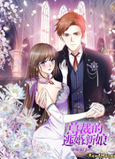 Сбежавшая невеста президента