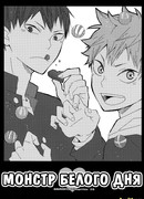 Монстр белого дня