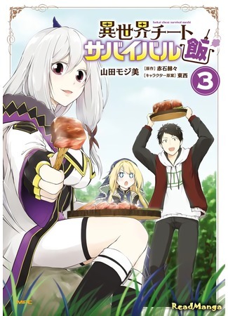 манга Еда, готовка и выживание в другом мире. (Isekai Cheat Survival Food: Isekai Cheat Survival Meshi) 28.06.20