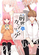 Связанные прошлой жизнью