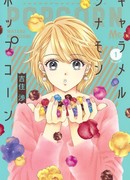 Карамель, Корица, Попкорн