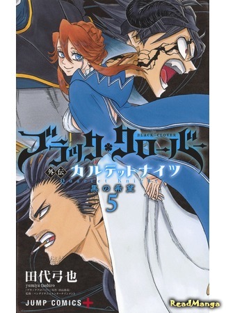 манга Чёрный Клевер: Квартет Рыцарей (Black Clover Gaiden: Quartet Knights) 30.06.20