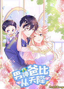 Прекрасный папа-принц спустился с небес