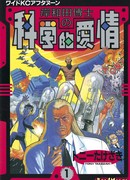 Научная страсть профессора Кисивада