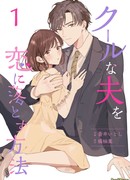 Как сделать так, чтобы мой холодный муж влюбился