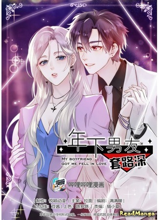 манга Этот парень заставил меня влюбиться (My Boyfriend Got Me Fell in Love: Nianxia nanyou taolu shen) 02.07.20