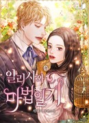 Алиса и волшебный дневник (Пролог)