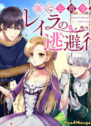 Побег разбитой горем дочери герцога