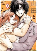 Ямада и Сенсей