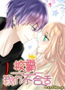 Школьный хулиган, мы несовместимы