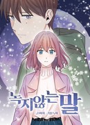 Нетающие слова