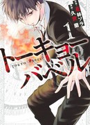 Токийский Вавилон