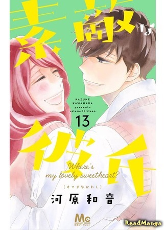 манга Удивительный парень (A Wonderful Boyfriend: Suteki na Kareshi) 07.07.20