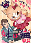 Моя младшая сестра - кошка