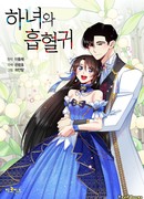 Горничная и вампир